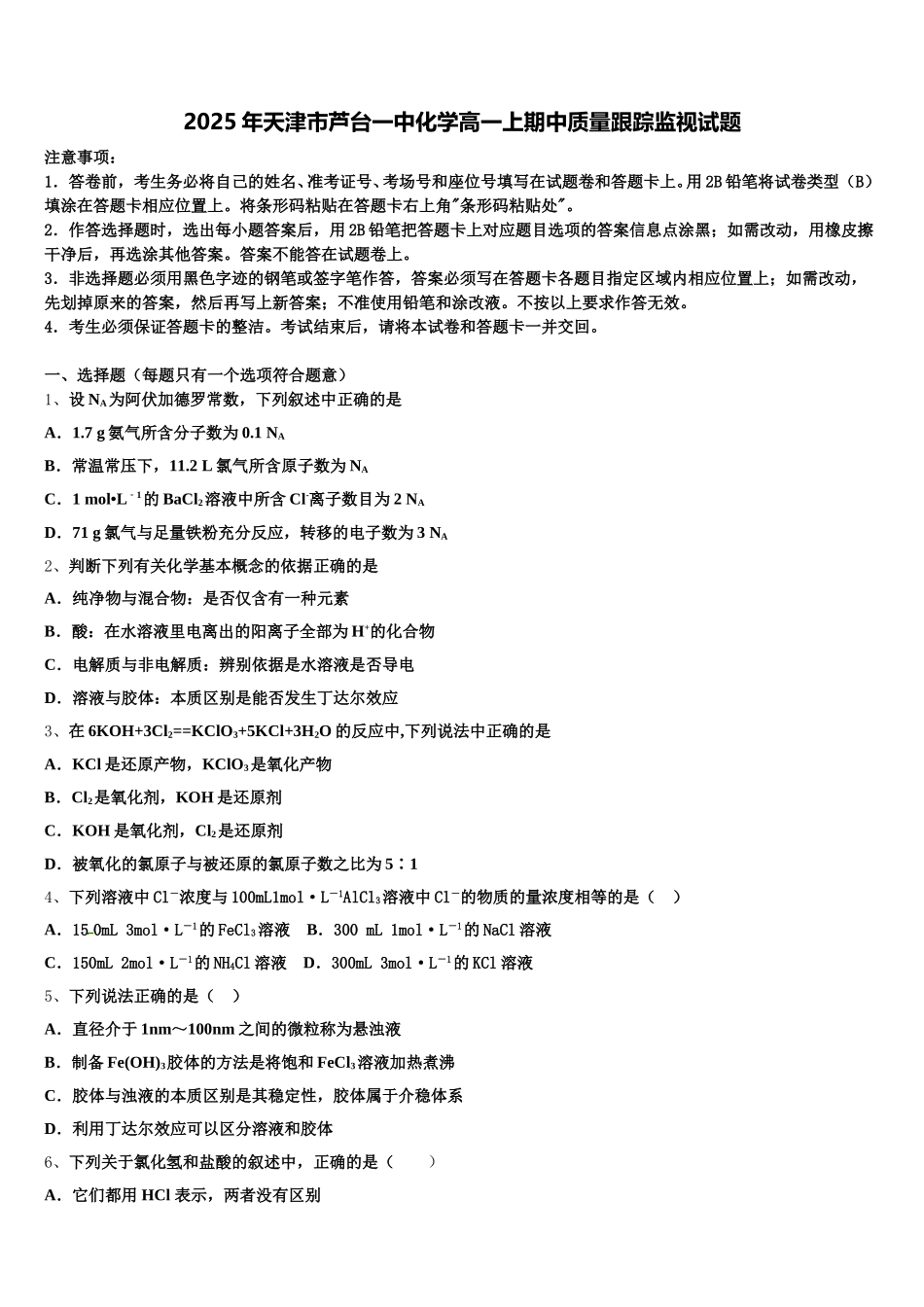 2025年天津市芦台一中化学高一上期中质量跟踪监视试题含解析_第1页