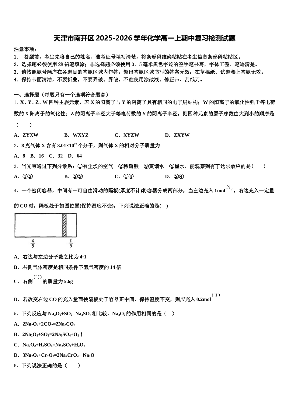 天津市南开区2025-2026学年化学高一上期中复习检测试题含解析_第1页