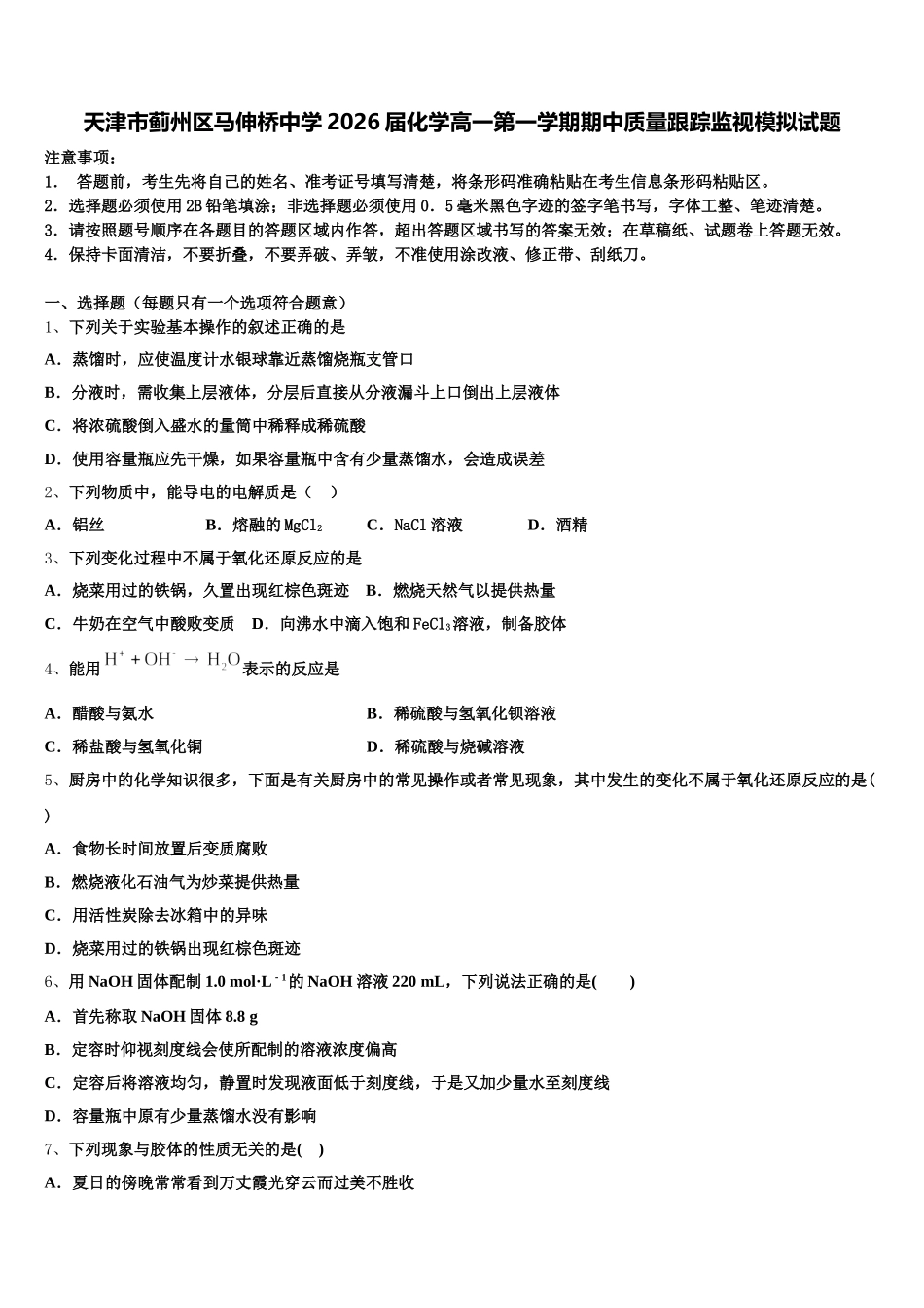 天津市蓟州区马伸桥中学2026届化学高一第一学期期中质量跟踪监视模拟试题含解析_第1页