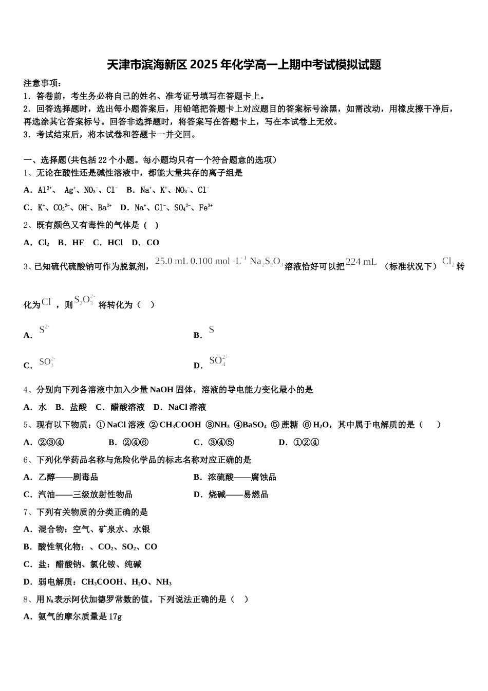 天津市滨海新区2025年化学高一上期中考试模拟试题含解析_第1页