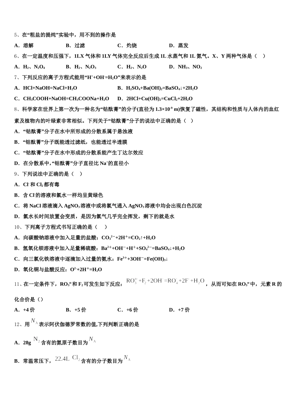 天津市武清区杨村第三中学2026届高一上化学期中经典模拟试题含解析_第2页