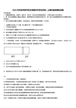 2025年天津市和平区天津耀华中学化学高一上期中监测模拟试题含解析