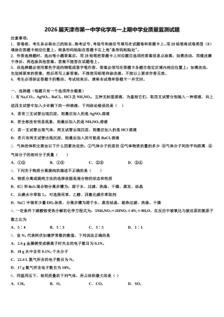 2026届天津市第一中学化学高一上期中学业质量监测试题含解析