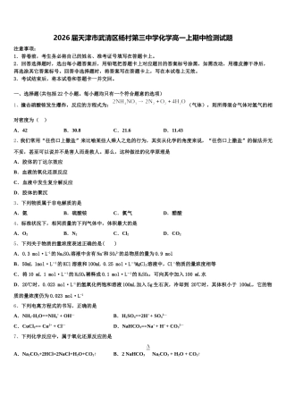 2026届天津市武清区杨村第三中学化学高一上期中检测试题含解析