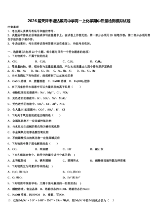 2026届天津市塘沽滨海中学高一上化学期中质量检测模拟试题含解析