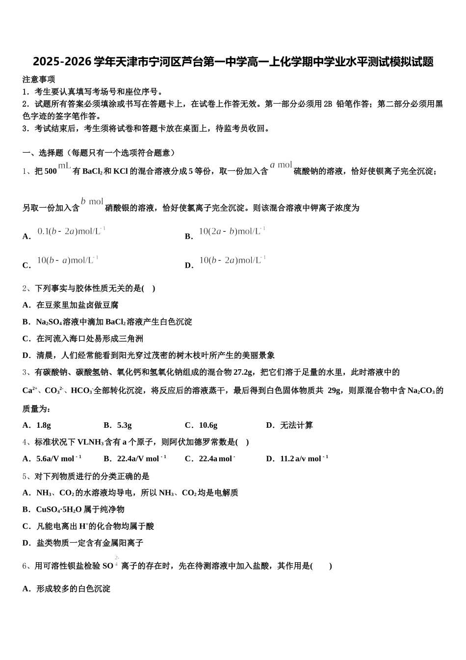 2025-2026学年天津市宁河区芦台第一中学高一上化学期中学业水平测试模拟试题含解析_第1页