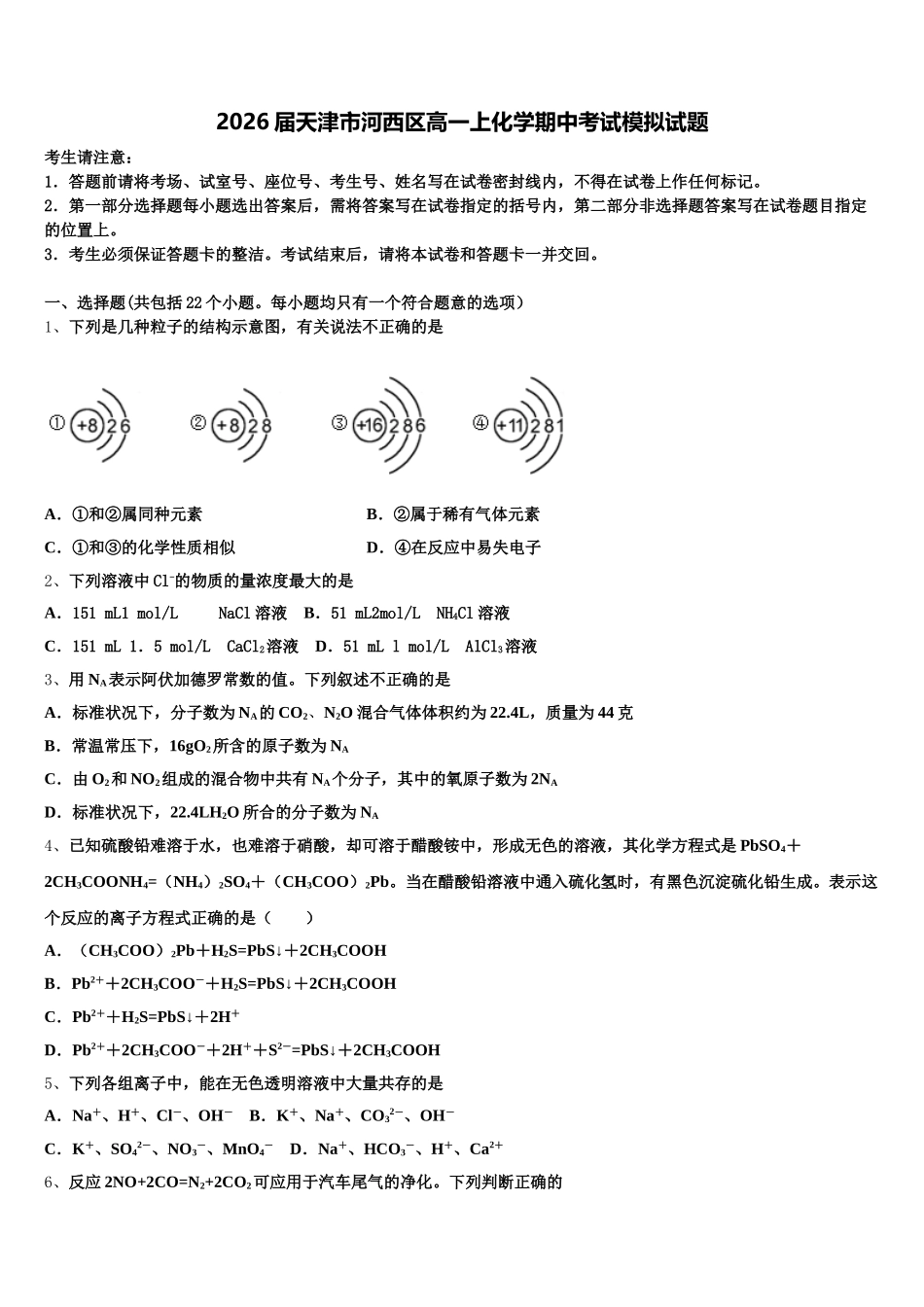 2026届天津市河西区高一上化学期中考试模拟试题含解析_第1页