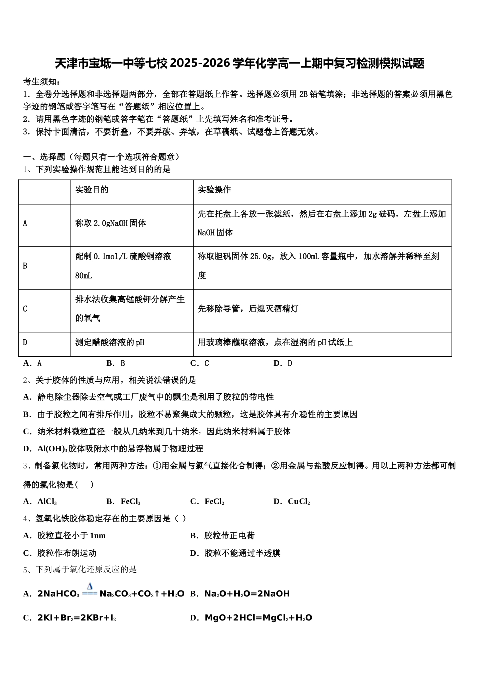 天津市宝坻一中等七校2025-2026学年化学高一上期中复习检测模拟试题含解析_第1页
