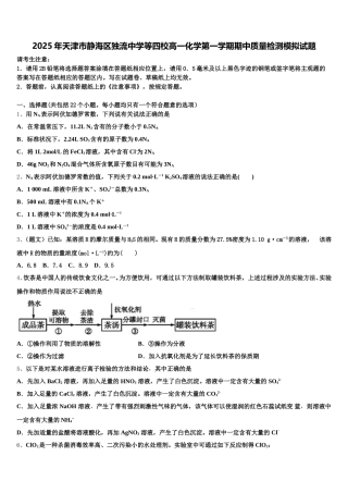 2025年天津市静海区独流中学等四校高一化学第一学期期中质量检测模拟试题含解析
