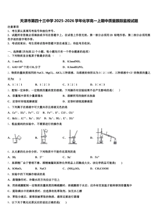 天津市第四十三中学2025-2026学年化学高一上期中质量跟踪监视试题含解析