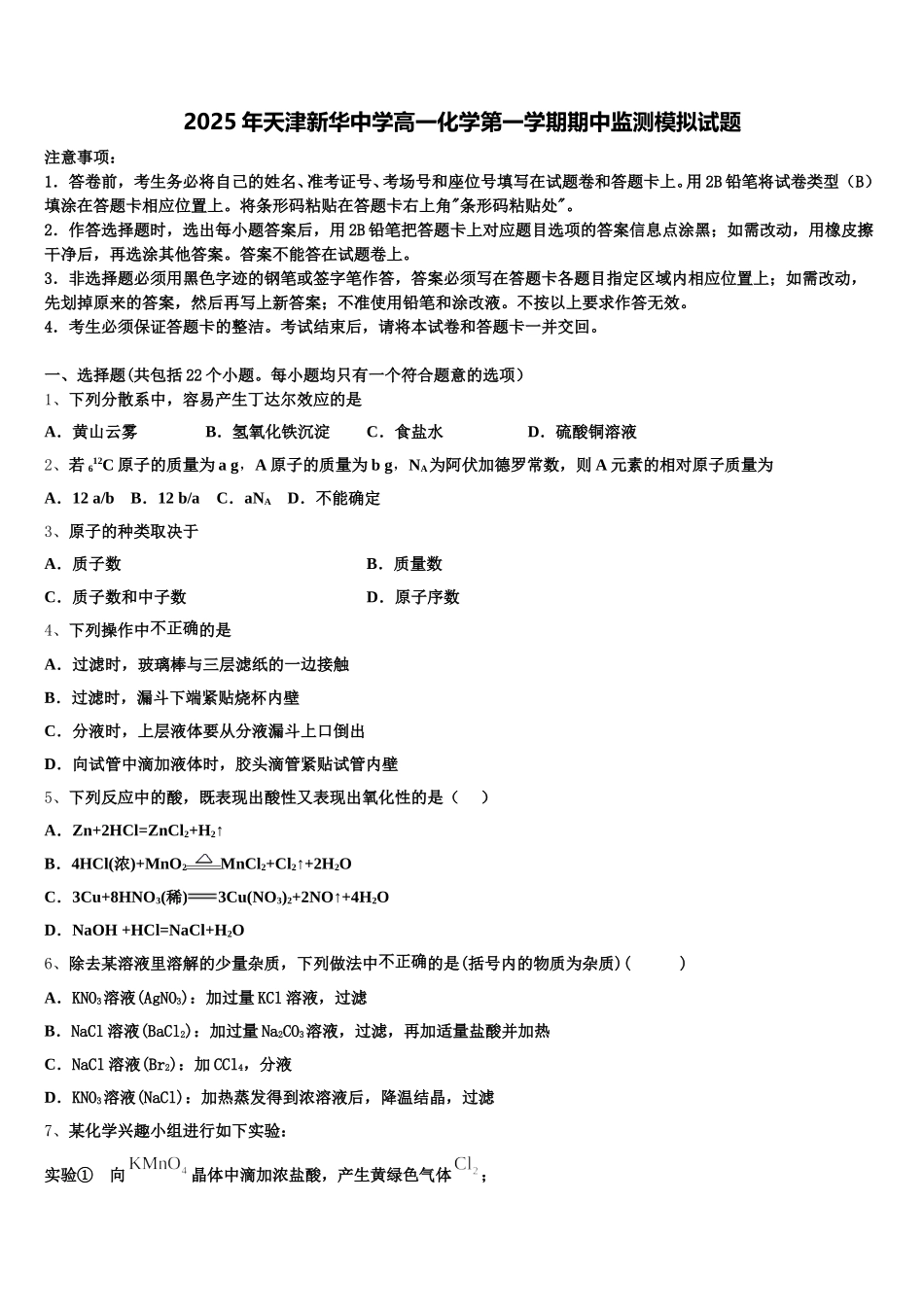 2025年天津新华中学高一化学第一学期期中监测模拟试题含解析_第1页