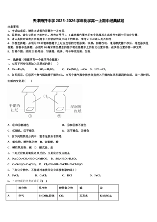 天津南开中学2025-2026学年化学高一上期中经典试题含解析