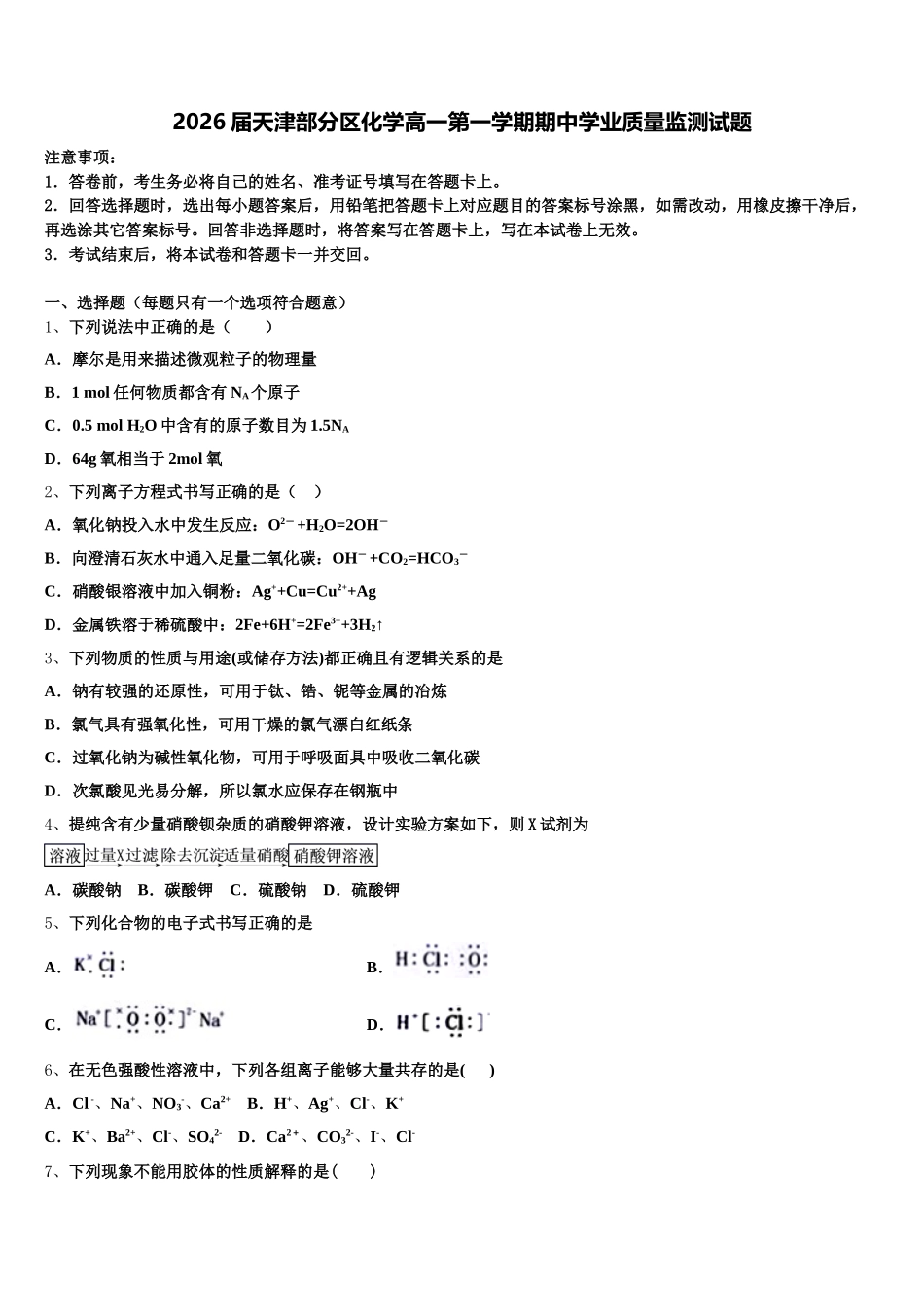 2026届天津部分区化学高一第一学期期中学业质量监测试题含解析_第1页