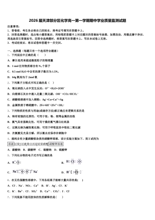 2026届天津部分区化学高一第一学期期中学业质量监测试题含解析