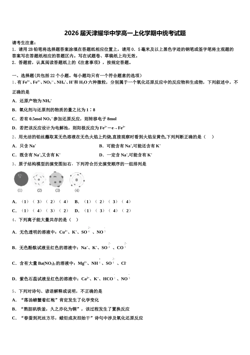 2026届天津耀华中学高一上化学期中统考试题含解析_第1页
