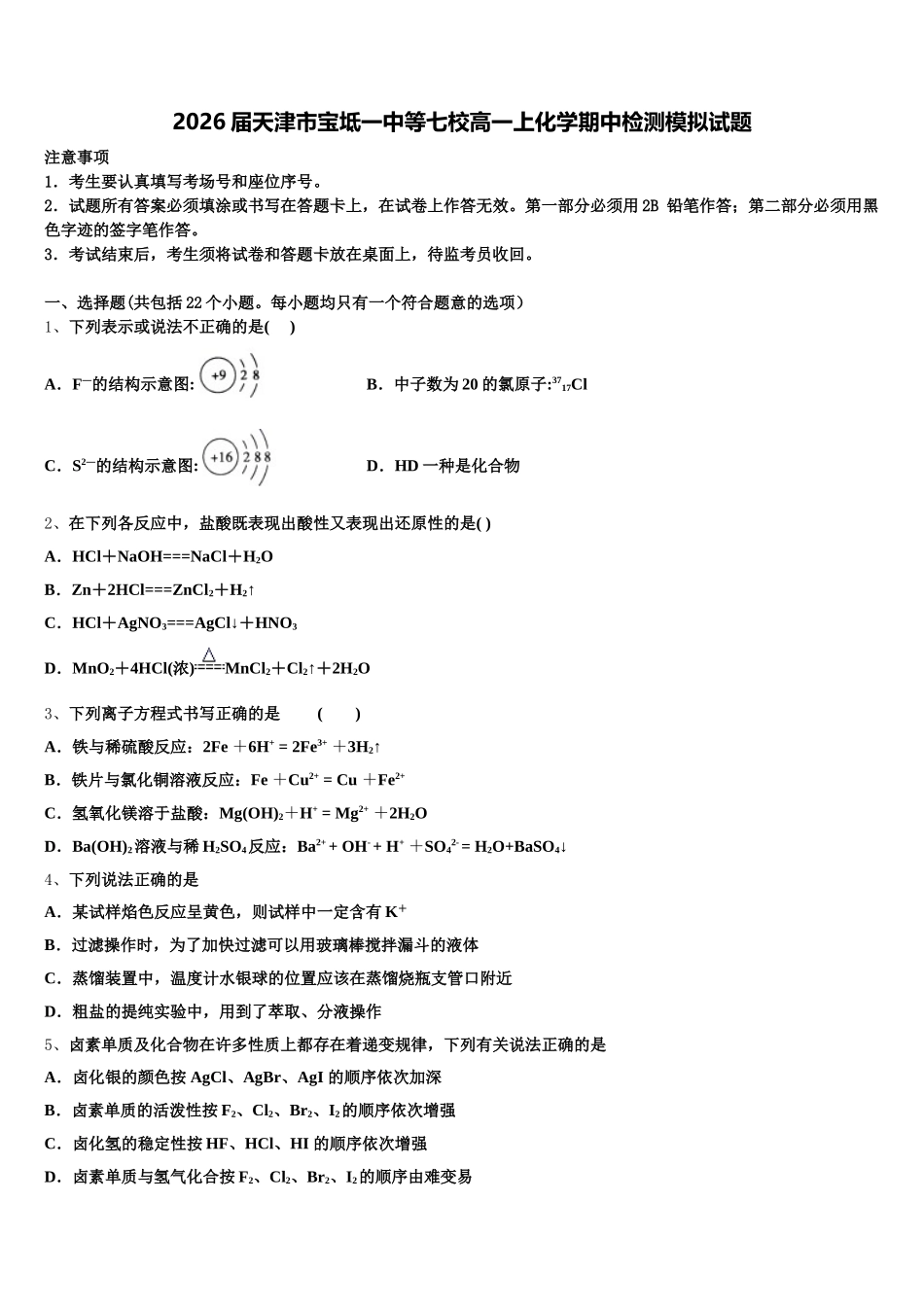 2026届天津市宝坻一中等七校高一上化学期中检测模拟试题含解析_第1页