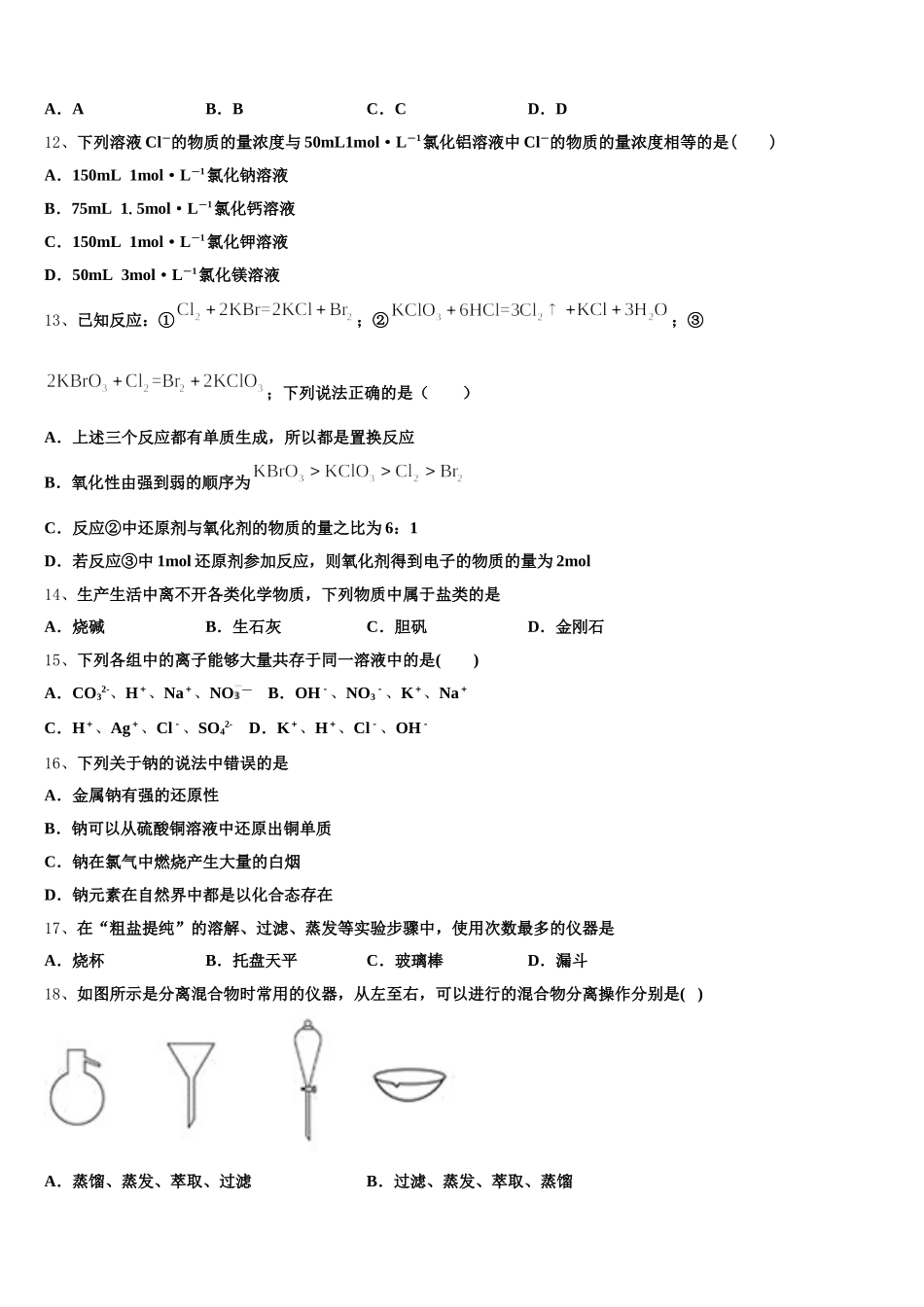 2026届天津市宝坻一中等七校高一上化学期中检测模拟试题含解析_第3页