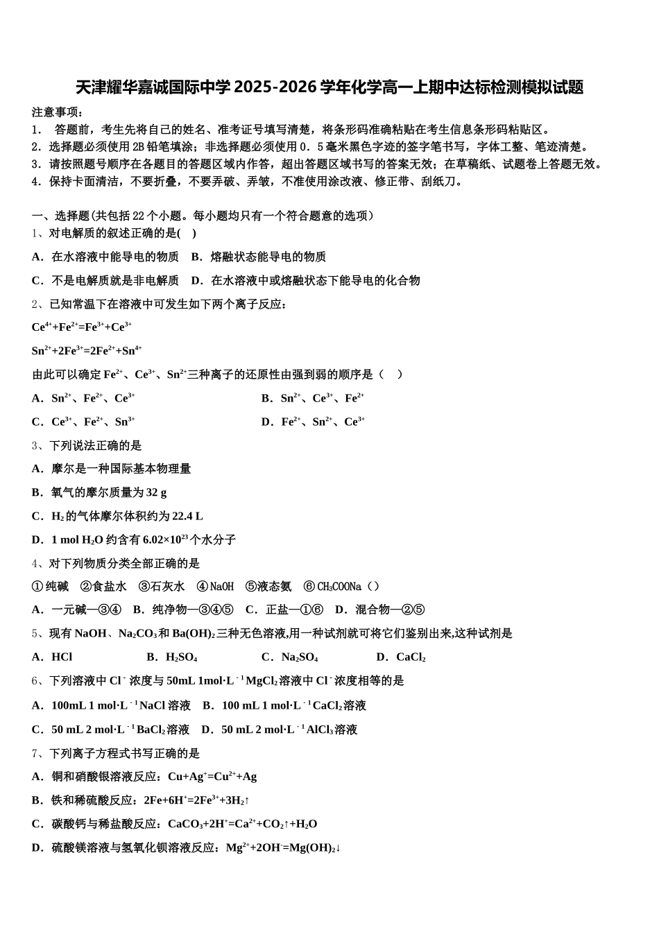 天津耀华嘉诚国际中学2025-2026学年化学高一上期中达标检测模拟试题含解析_第1页