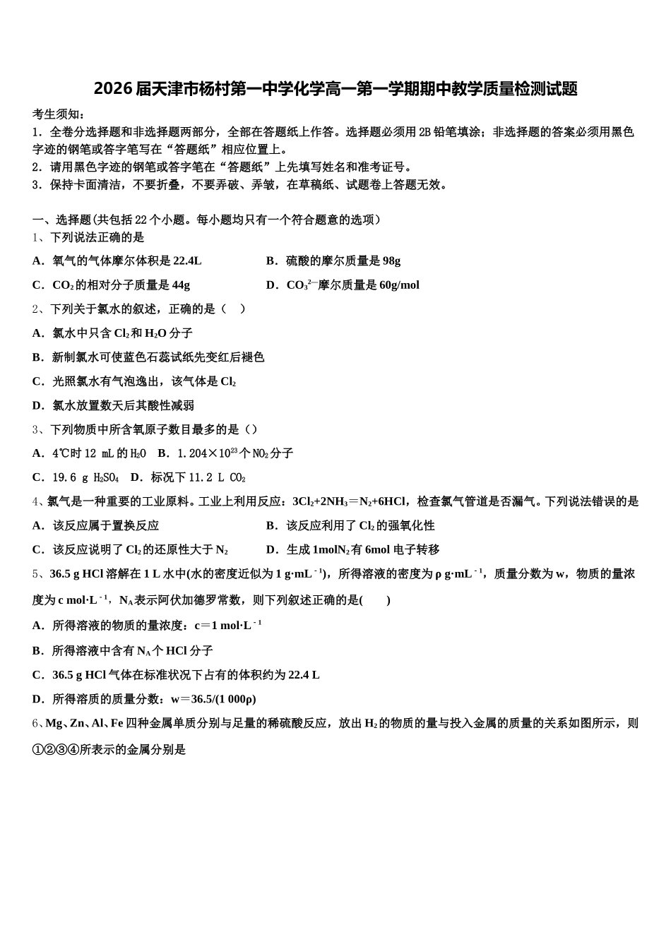 2026届天津市杨村第一中学化学高一第一学期期中教学质量检测试题含解析_第1页