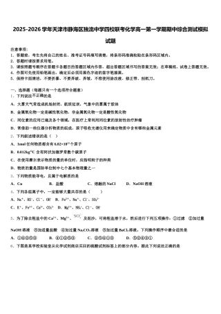 2025-2026学年天津市静海区独流中学四校联考化学高一第一学期期中综合测试模拟试题含解析