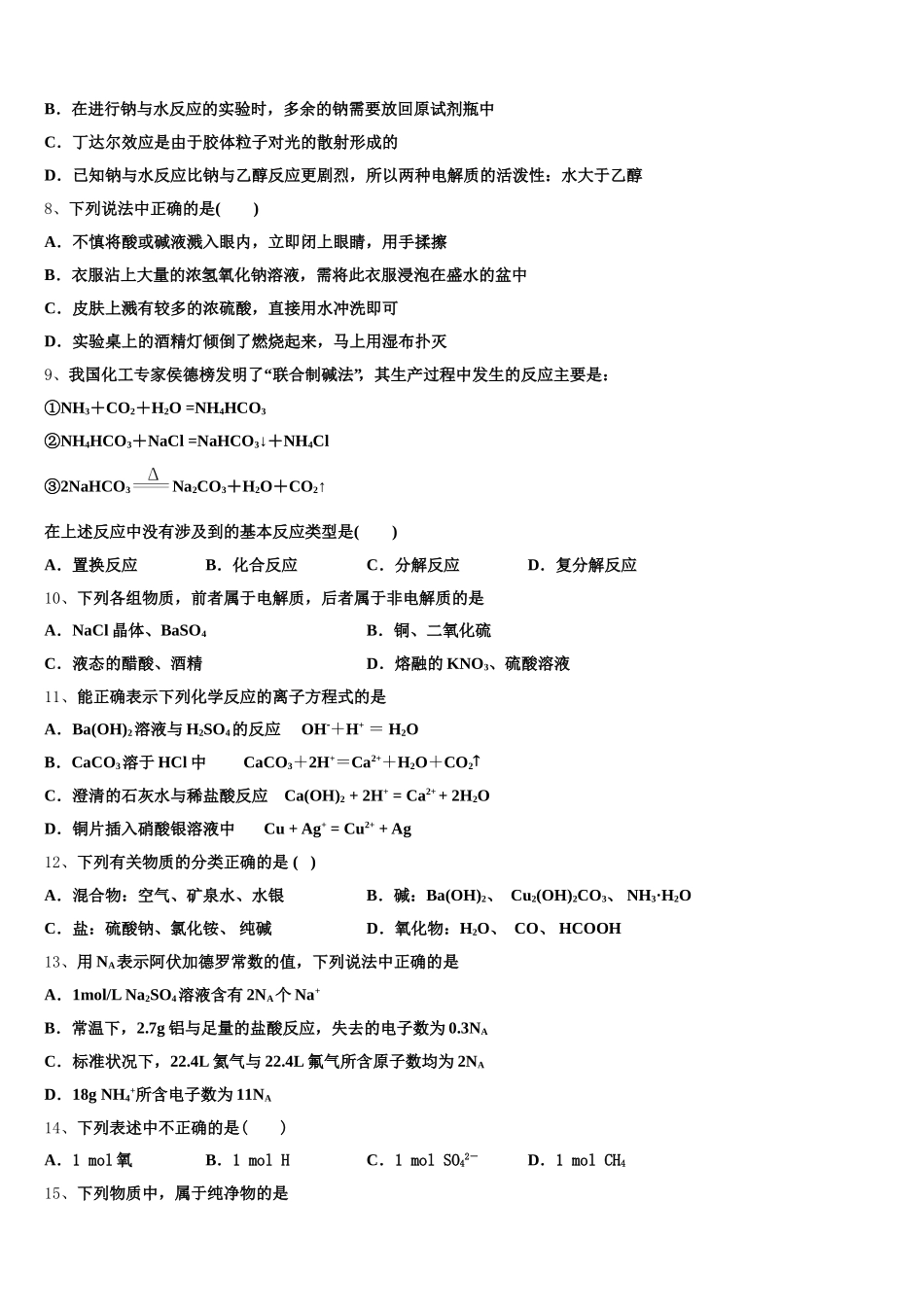 天津市大良中学 2026届化学高一上期中调研模拟试题含解析_第2页