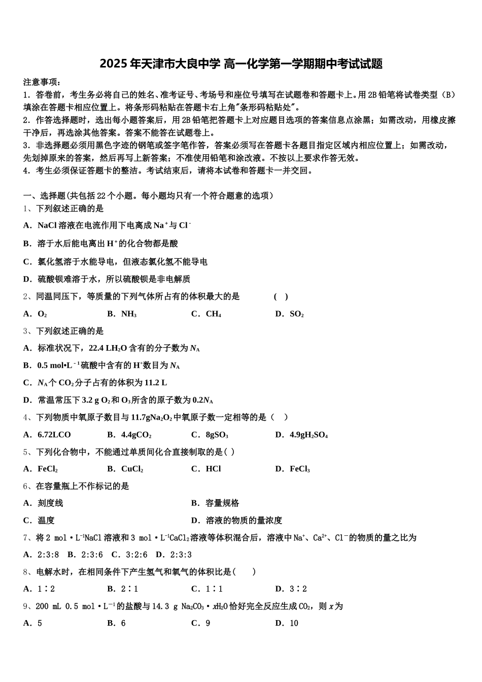 2025年天津市大良中学 高一化学第一学期期中考试试题含解析_第1页