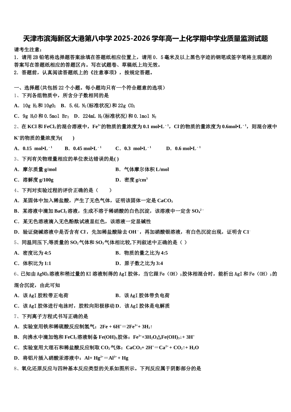 天津市滨海新区大港第八中学2025-2026学年高一上化学期中学业质量监测试题含解析_第1页
