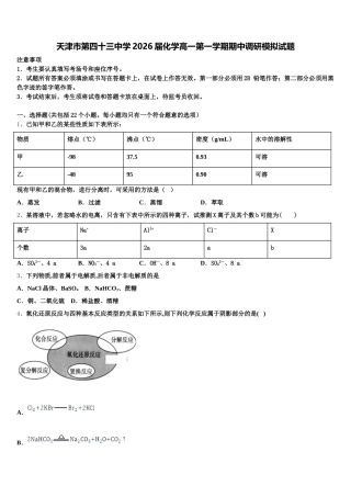 天津市第四十三中学2026届化学高一第一学期期中调研模拟试题含解析