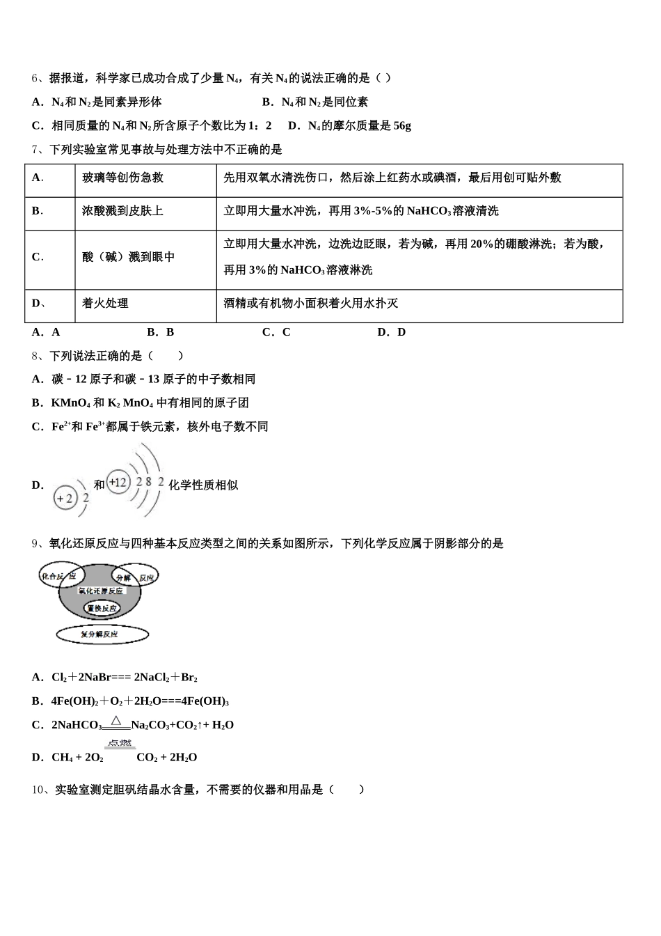 天津新华中学2025年化学高一上期中统考模拟试题含解析_第2页