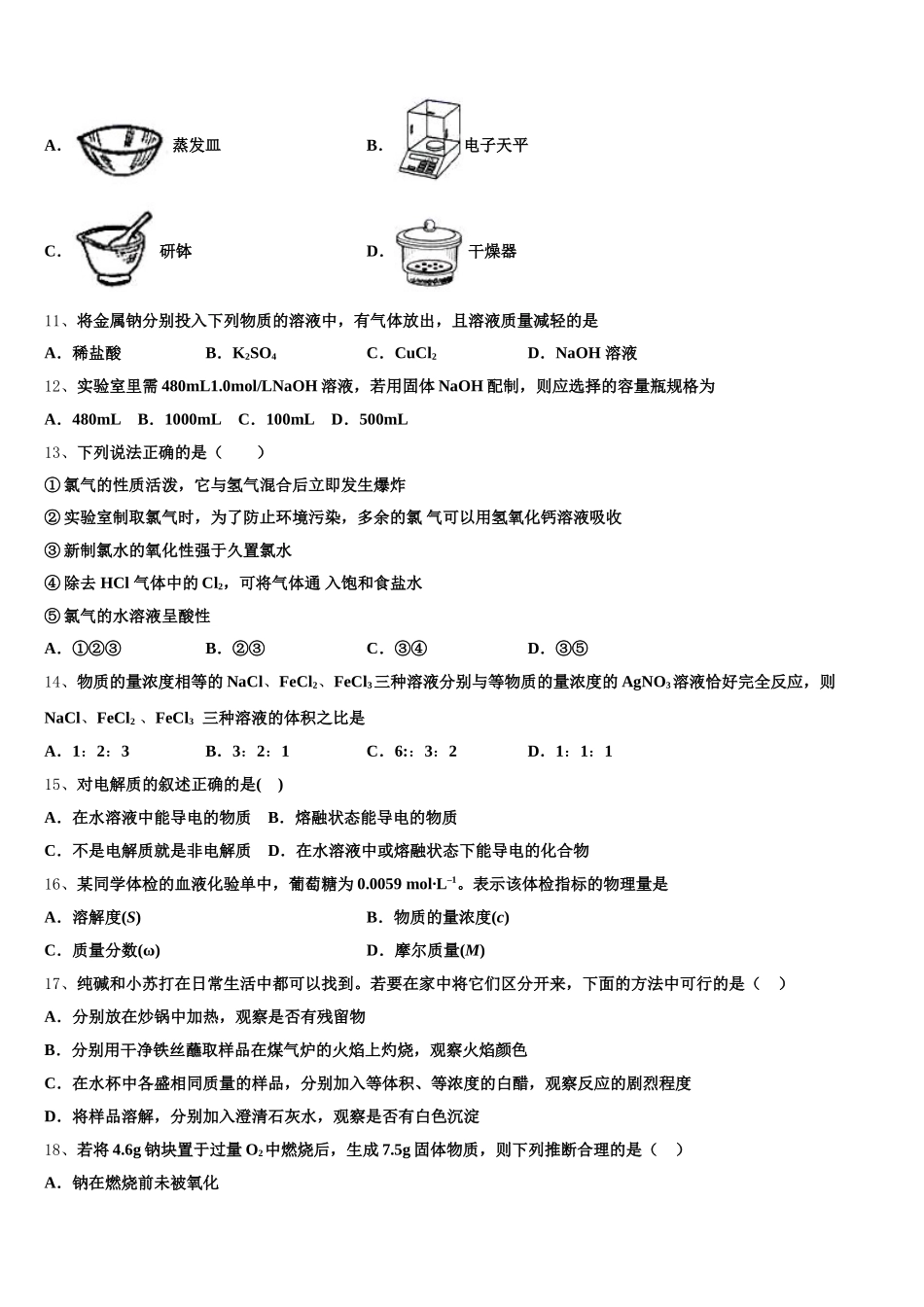 天津新华中学2025年化学高一上期中统考模拟试题含解析_第3页