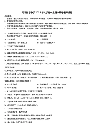 天津新华中学2025年化学高一上期中统考模拟试题含解析
