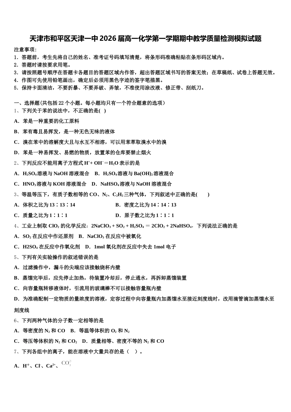 天津市和平区天津一中2026届高一化学第一学期期中教学质量检测模拟试题含解析_第1页