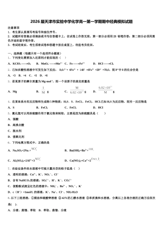 2026届天津市实验中学化学高一第一学期期中经典模拟试题含解析