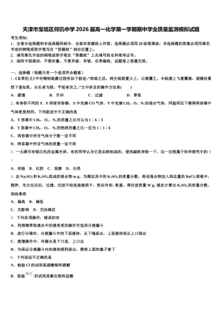 天津市宝坻区何仉中学2026届高一化学第一学期期中学业质量监测模拟试题含解析