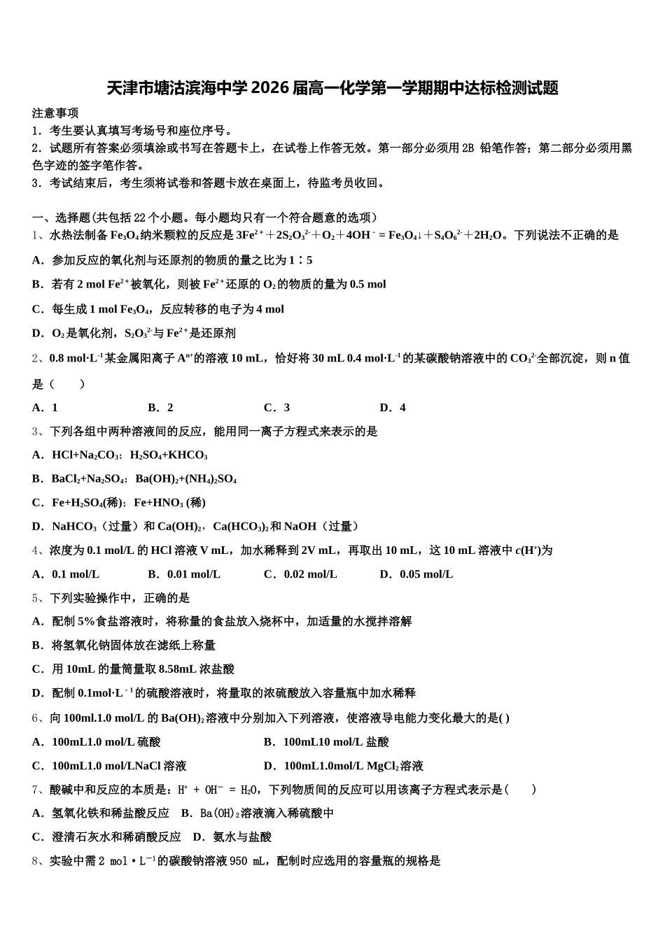 天津市塘沽滨海中学2026届高一化学第一学期期中达标检测试题含解析_第1页