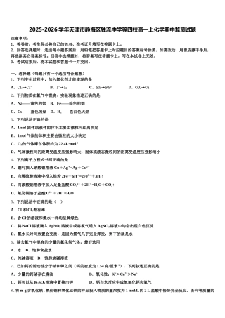 2025-2026学年天津市静海区独流中学等四校高一上化学期中监测试题含解析