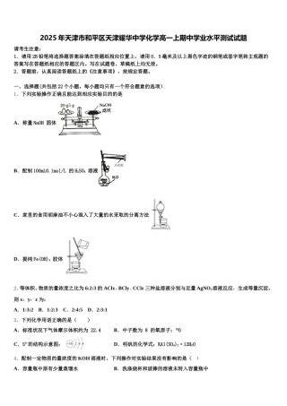 2025年天津市和平区天津耀华中学化学高一上期中学业水平测试试题含解析