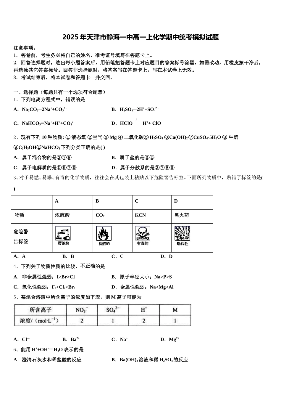 2025年天津市静海一中高一上化学期中统考模拟试题含解析_第1页
