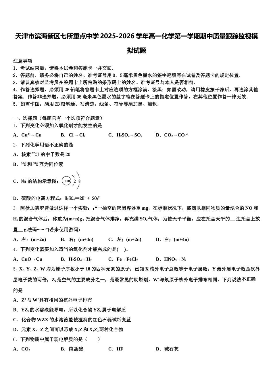 天津市滨海新区七所重点中学2025-2026学年高一化学第一学期期中质量跟踪监视模拟试题含解析_第1页