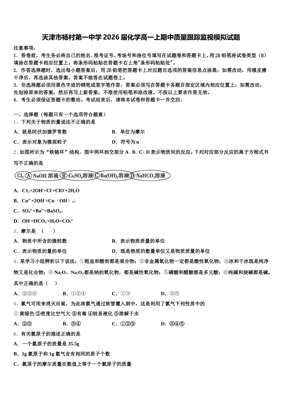 天津市杨村第一中学2026届化学高一上期中质量跟踪监视模拟试题含解析_第1页