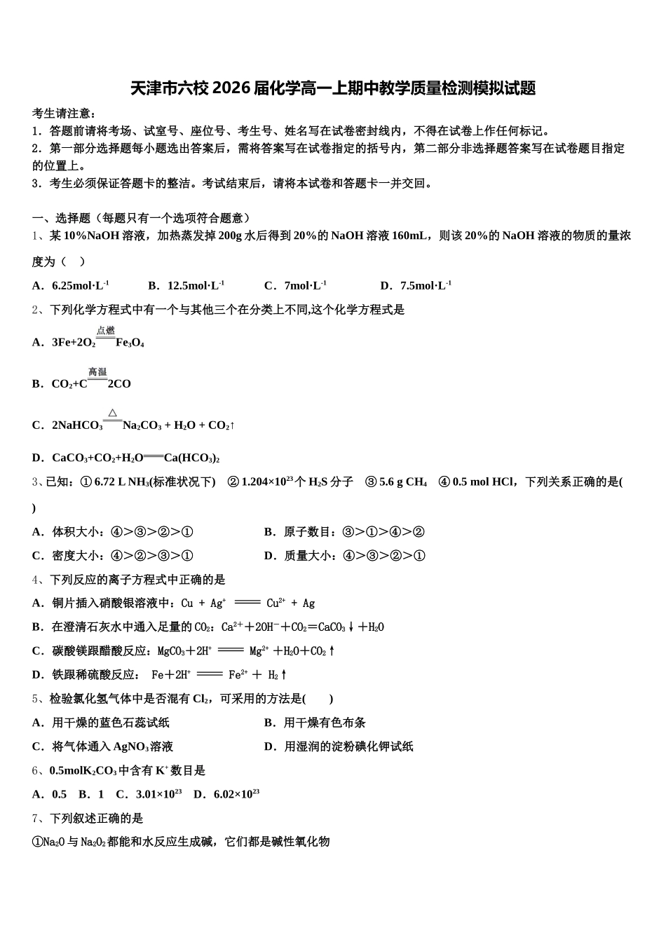 天津市六校2026届化学高一上期中教学质量检测模拟试题含解析_第1页