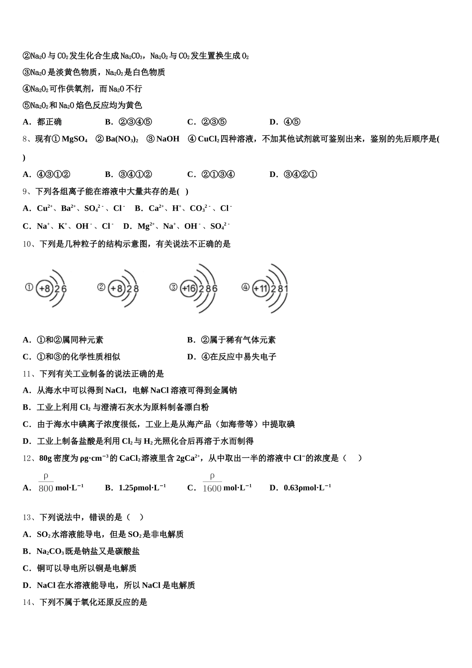 天津市六校2026届化学高一上期中教学质量检测模拟试题含解析_第2页