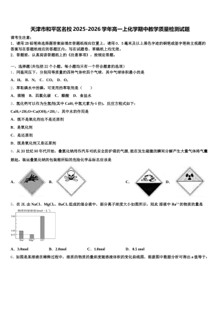 天津市和平区名校2025-2026学年高一上化学期中教学质量检测试题含解析