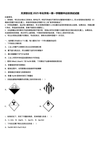 天津部分区2025年化学高一第一学期期中达标测试试题含解析