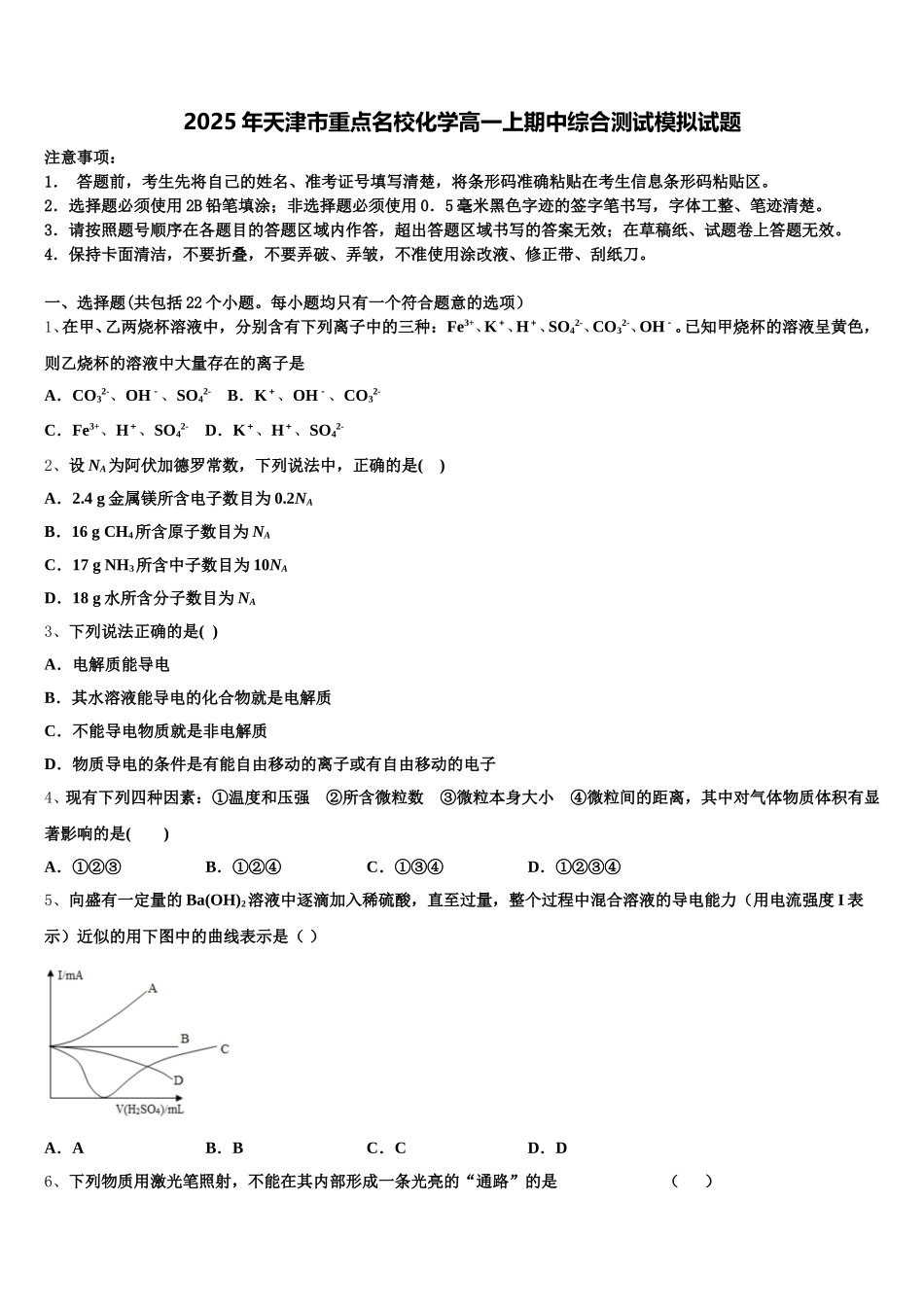 2025年天津市重点名校化学高一上期中综合测试模拟试题含解析_第1页