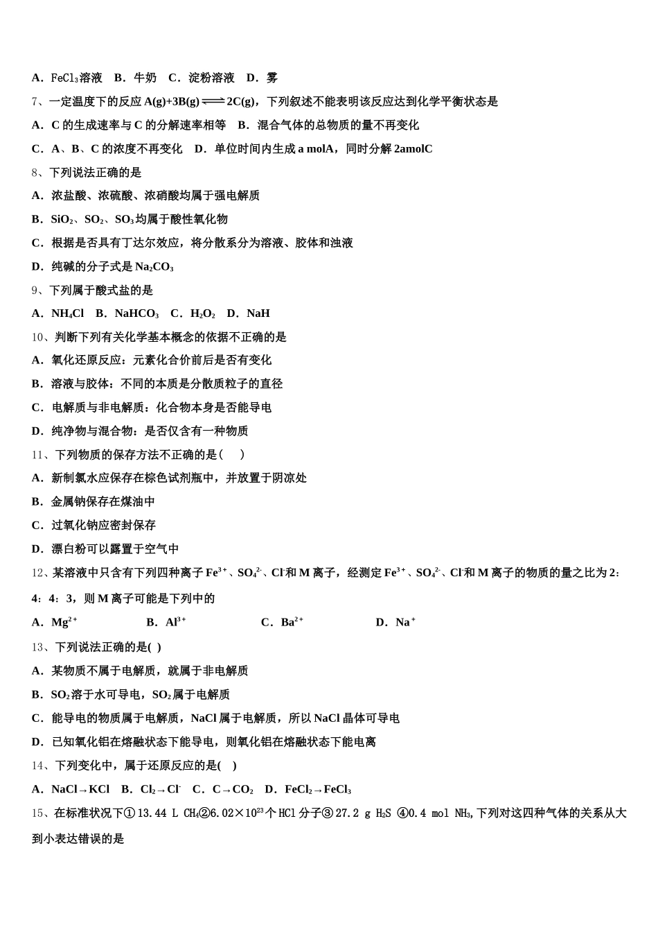 2025年天津市重点名校化学高一上期中综合测试模拟试题含解析_第2页
