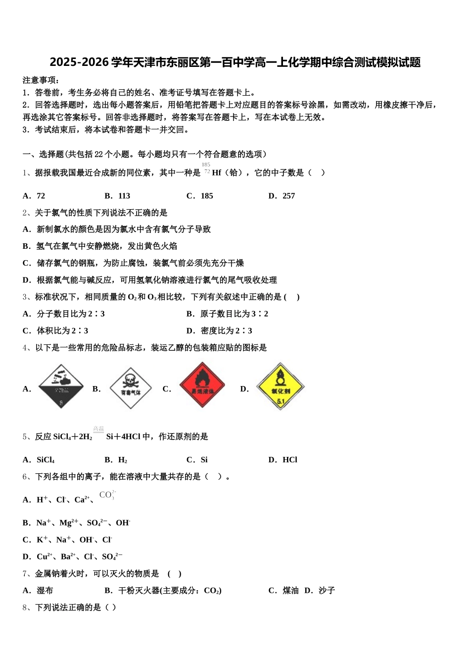 2025-2026学年天津市东丽区第一百中学高一上化学期中综合测试模拟试题含解析_第1页