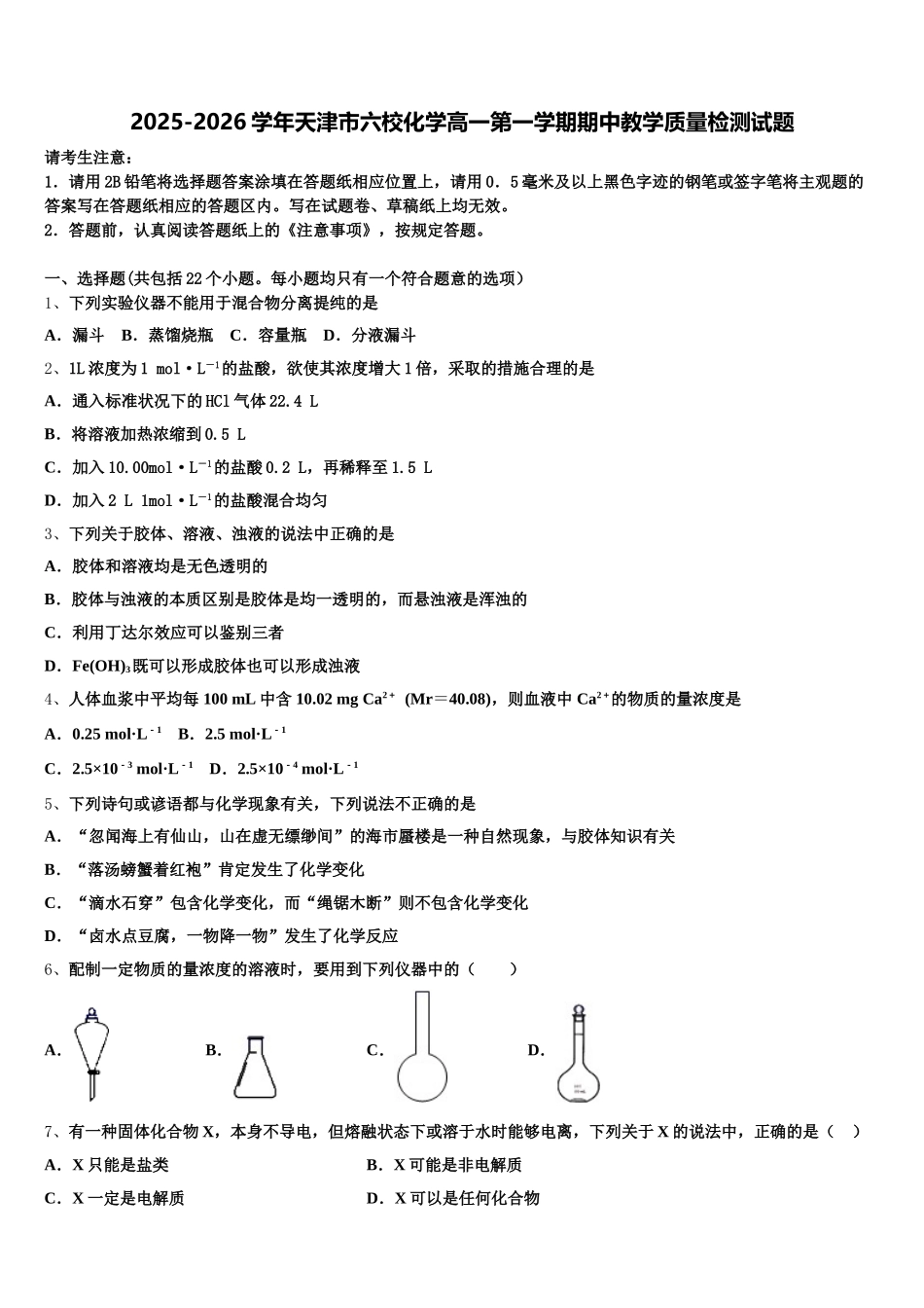 2025-2026学年天津市六校化学高一第一学期期中教学质量检测试题含解析_第1页