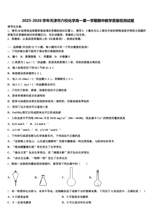 2025-2026学年天津市六校化学高一第一学期期中教学质量检测试题含解析