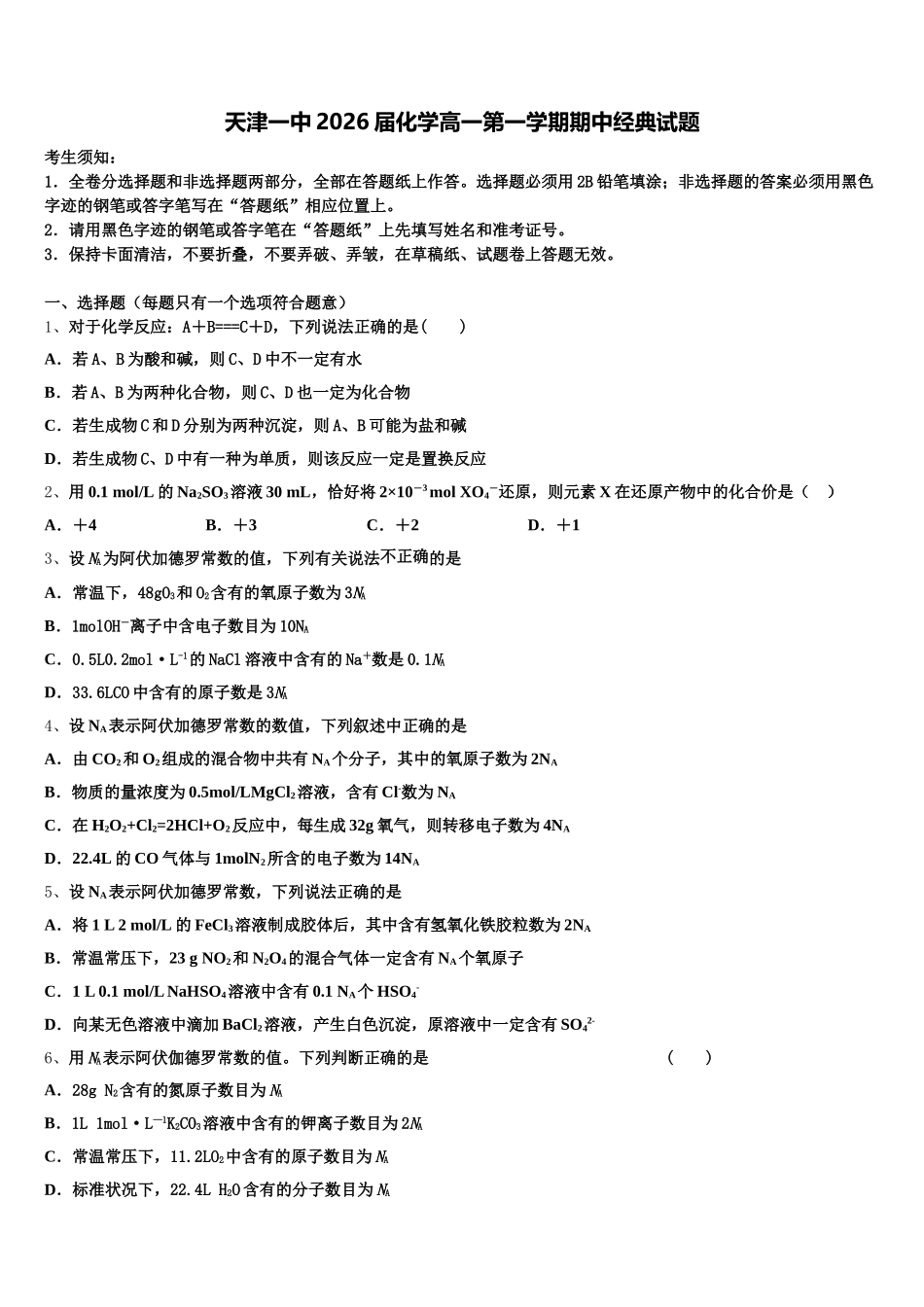天津一中2026届化学高一第一学期期中经典试题含解析_第1页